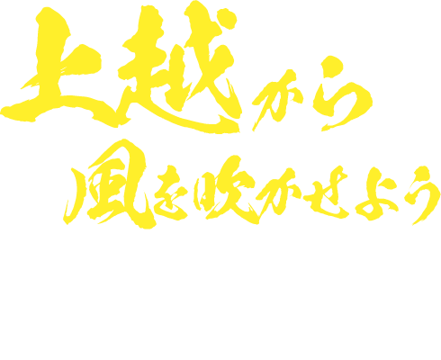 上越から風を吹かせよう｜牧井邦生