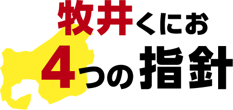 牧井くにお4つの指針